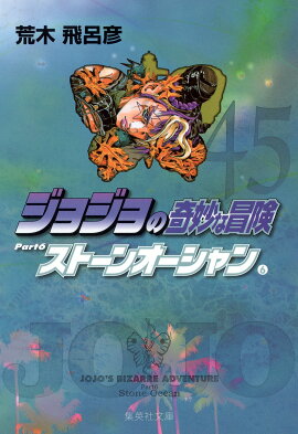 ジョジョの奇妙な冒険 45