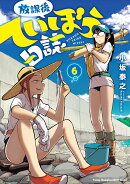 放課後ていぼう日誌 (6)