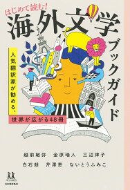 はじめて読む！海外文学ブックガイド 人気翻訳家が勧める、世界が広がる48冊 （14歳の世渡り術） [ 越前 敏弥 ]