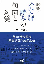 麻雀・捨て牌読みの傾向と対策 （マイナビ麻雀BOOKS） [ ヨーテル ]