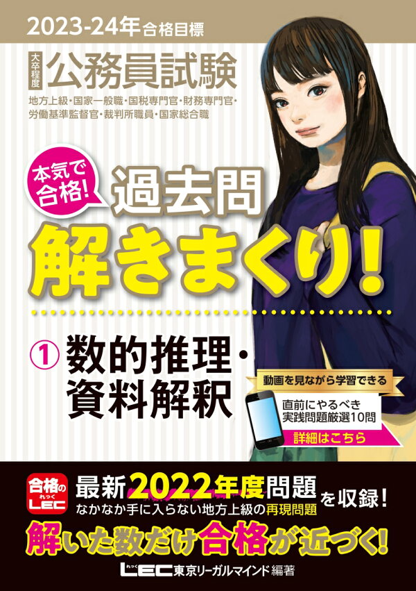 楽天ブックス: 2023-2024年合格目標 公務員試験 本気で合格！ 過去問 公務員試験 lecのテキスト、過去問解きまくり