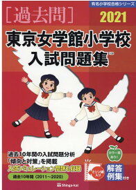 東京女学館小学校入試問題集（2021） （有名小学校合格シリーズ） [ 伸芽会教育研究所 ]