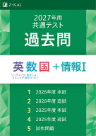 2027年用共通テスト過去問　英数国＋情報1 [ Z会編集部 ]