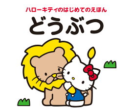 ハローキティのはじめてのえほん　どうぶつ