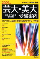 芸大・美大美術・デザイン系専門学校受験案内（2009年度用）