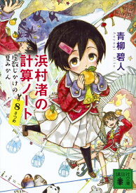 浜村渚の計算ノート　8さつめ　虚数じかけの夏みかん （講談社文庫） [ 青柳 碧人 ]