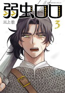 弱虫ロロ（3）