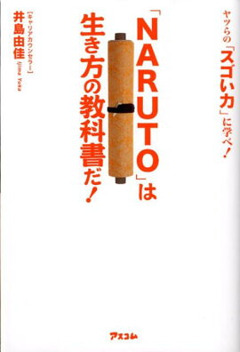 「NARUTO」は生き方の教科書だ！