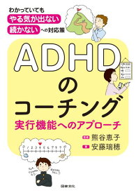 ADHDのコーチング　実行機能へのアプローチ 「わかっていても，やる気が出ない，続かない」への対応策 [ 熊谷恵子 ]