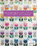 キルトに咲く花のパッチワークパターン