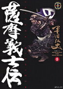 薩摩義士伝（1）