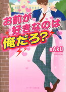 お前が好きなのは俺だろ？
