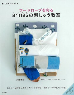【バーゲン本】ワードローブを彩るannasの刺しゅう教室