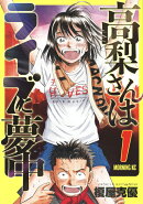 高梨さんはライブに夢中（1）