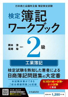 検定簿記ワークブック／2級工業簿記 [ 岡本 清 ]