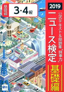 ニュース検定公式テキスト＆問題集「時事力」基礎編（3・4級対応）（2019年度版）