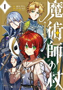 魔術師の杖　THE COMIC（1）