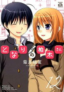 となりの柏木さん（12）