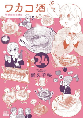 ワカコ酒（24）