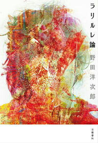 楽天ブックス: 【サイン本】ラリルレ論 - 野田洋次郎 - 2100010317414 : 本