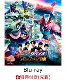 【先着特典】劇場版 仮面ライダーリバイス バトルファミリア コレクターズパック【Blu-ray】(楽天ブックス特典：B2…