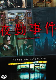 夜勤事件 [ 永江二朗 ]