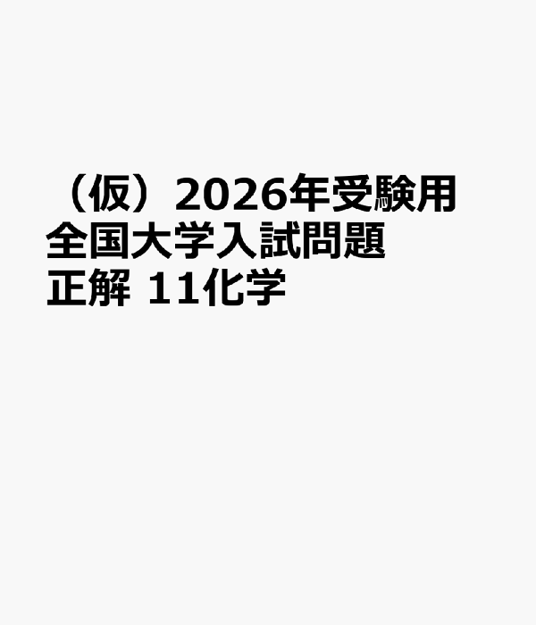 Amazon.co.jp: 2021年受験用 全国大学入試問題正解 化学