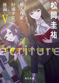 ecriture　新人作家・杉浦李奈の推論 V 信頼できない語り手（5） （角川文庫） [ 松岡　圭祐 ]