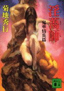 淫蕩師（鬼華情炎篇）