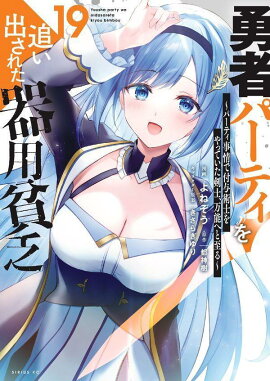 勇者パーティを追い出された器用貧乏　〜パーティ事情で付与術士をやっていた剣士、万能へと至る〜（19）
