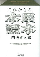 これからの本屋読本 [ 内沼　晋太郎 ]
