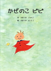 かぜのこ ピピ [ かきつか じゅんこ ]