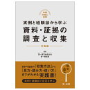 実践弁護士業務　実例と経験談から学ぶ　資料・証拠の調査と収集　労働編