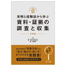 実践弁護士業務　実例と経験談から学ぶ　資料・証拠の調査と収集　労働編 [ 第一東京弁護士会第一倶楽部 ]