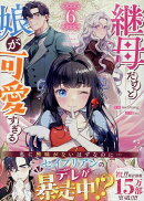 継母だけど娘が可愛すぎる(6)