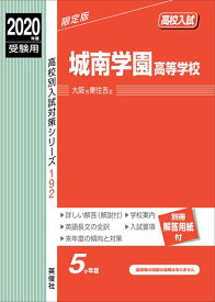 城南学園高等学校（2020年度受験用） （高校別入試対策シリーズ）