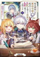 死ぬ運命にある悪役令嬢の兄に転生したので、妹を育てて未来を変えたいと思います 2　〜世界最強はオレだけど、世界…