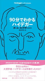 90分でわかるハイデガー [ ポール・ストラザーン ]