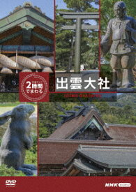 究極ガイド　2時間でまわる出雲大社 [ (趣味/教養) ]