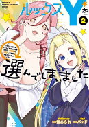 ルックスYを選んでしまいました　〜やり込んでいるゲームに転生したはずなのに、未実装のガチャで攻略をすることになった件〜（2）