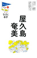 屋久島・奄美