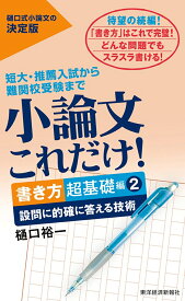小論文これだけ！書き方超基礎編2 設問に的確に答える技術 [ 樋口 裕一 ]