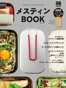 メスティンBOOK (別冊山と溪谷)