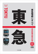 東急電鉄のすべて