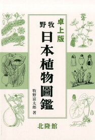 牧野日本植物図鑑 卓上版 [ 牧野富太郎 ]