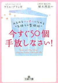 楽天ブックス 今すぐ50個手放しなさい ゲイル ブランキ 9784837967415 本