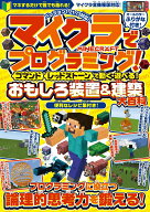 マイクラでプログラミング! [ コマンド ][ レッドストーン ] で動く・遊べる! おもしろ装置&建築【大百科…
