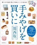 手みやげを買いに関西版