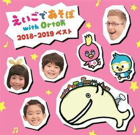 えいごであそぼ　with　Orton　2018-2019ベスト [ (キッズ) ]