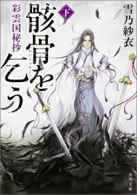 楽天ブックス 彩雲国秘抄 骸骨を乞う 下 2 雪乃 紗衣 本